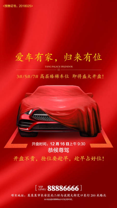 源文件下载【车位开盘海报】编号：92300002264213816