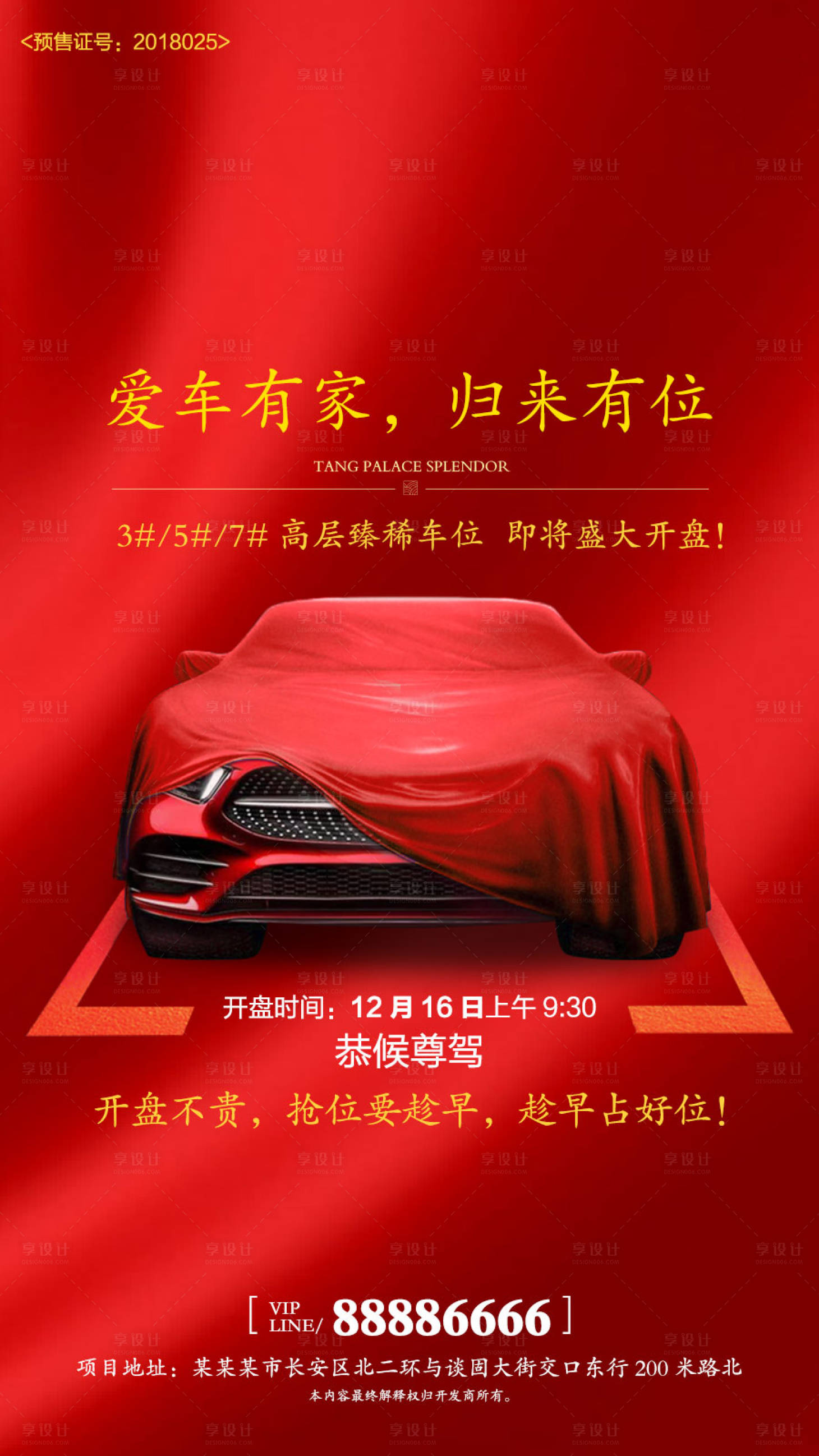 源文件下載【享設計】搜索編號：92300002264213816【車位開盤海報】