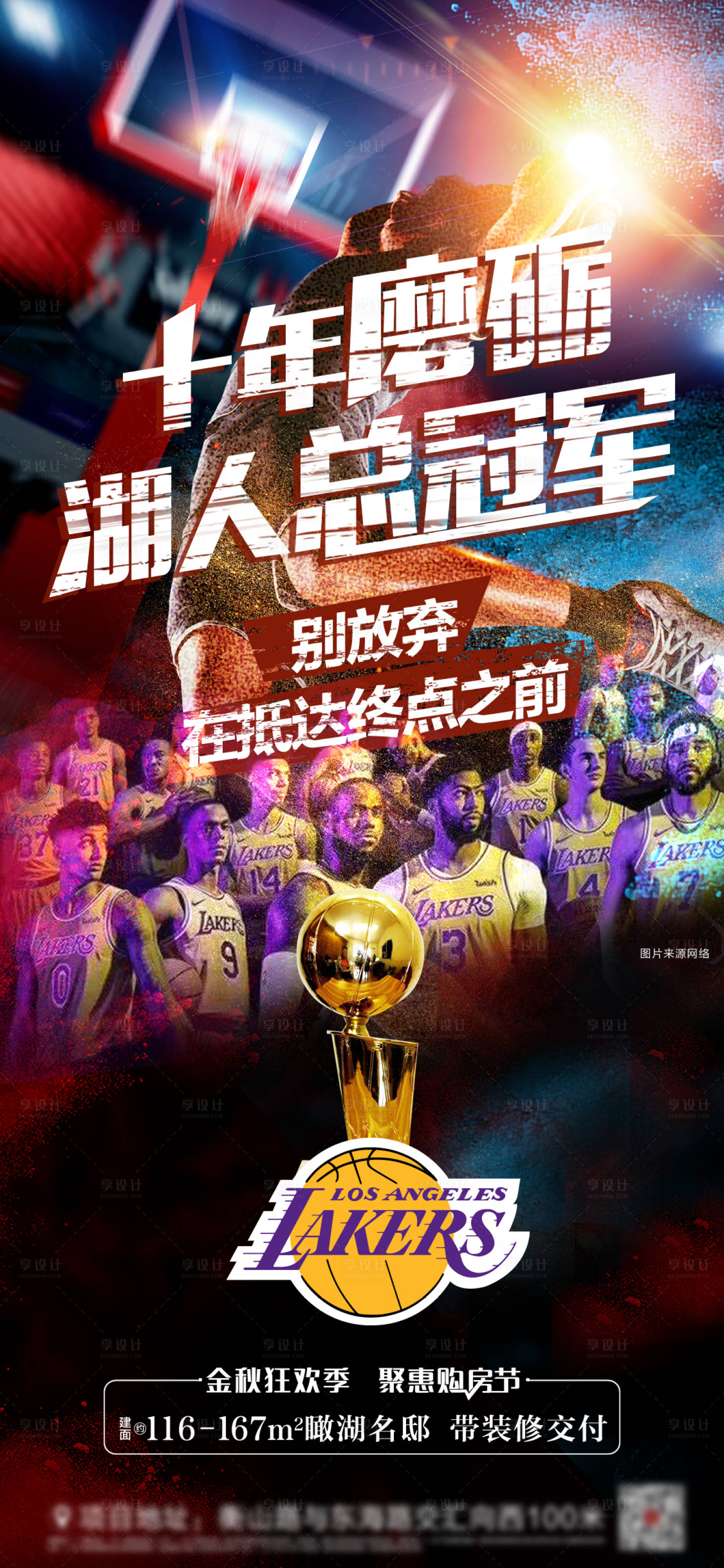 源文件下载【享设计】搜索编号：62350002211391948【地产篮球湖人夺冠单图】