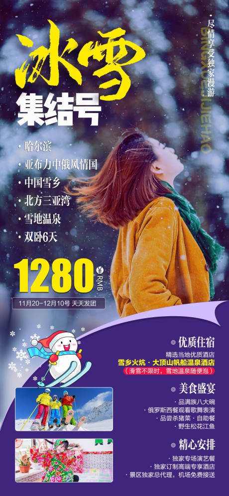 源文件下载【东北旅游哈尔滨亚布力滑雪雪乡海报】编号：54570002302371804