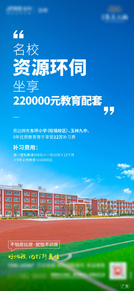 源文件下载【地产学区房海报】编号：94170002412394244