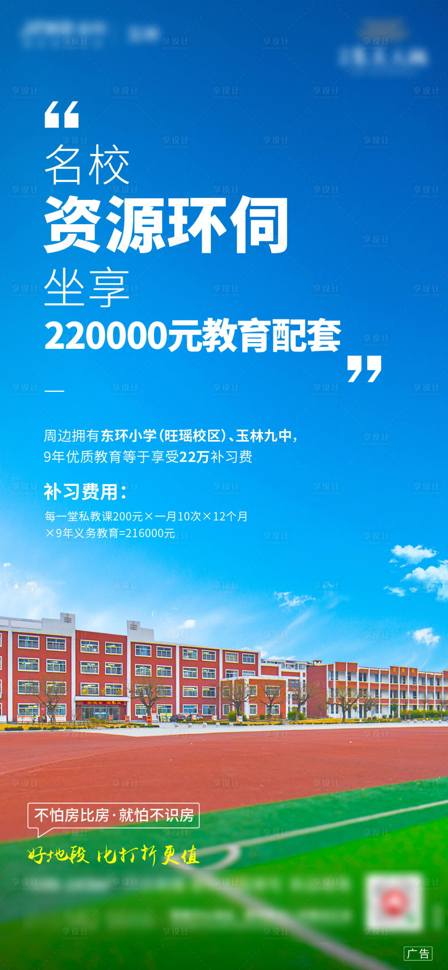 源文件下载【享设计】搜索编号：94170002412394244【地产学区房海报】