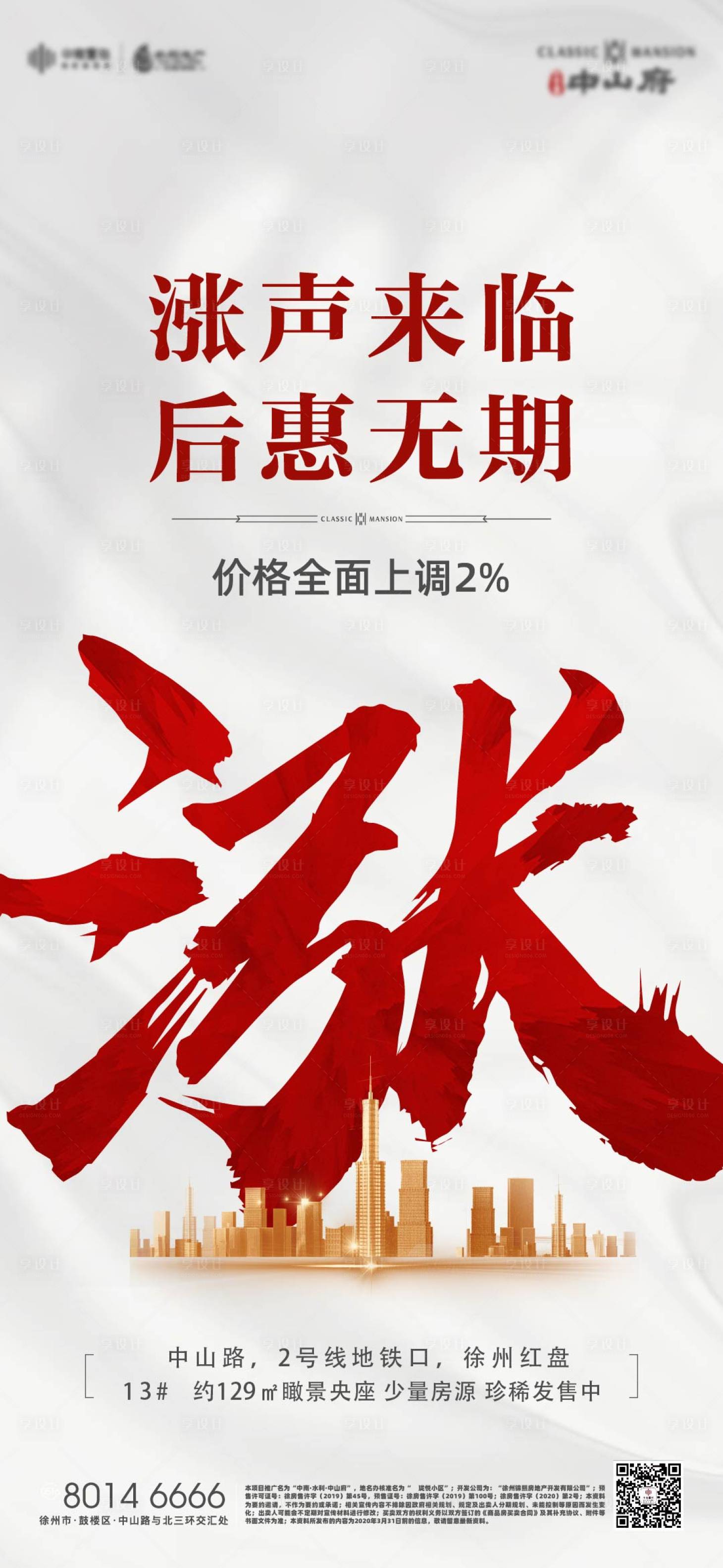 源文件下载【享设计】搜索编号：87590002209778393【热销涨价移动端海报】