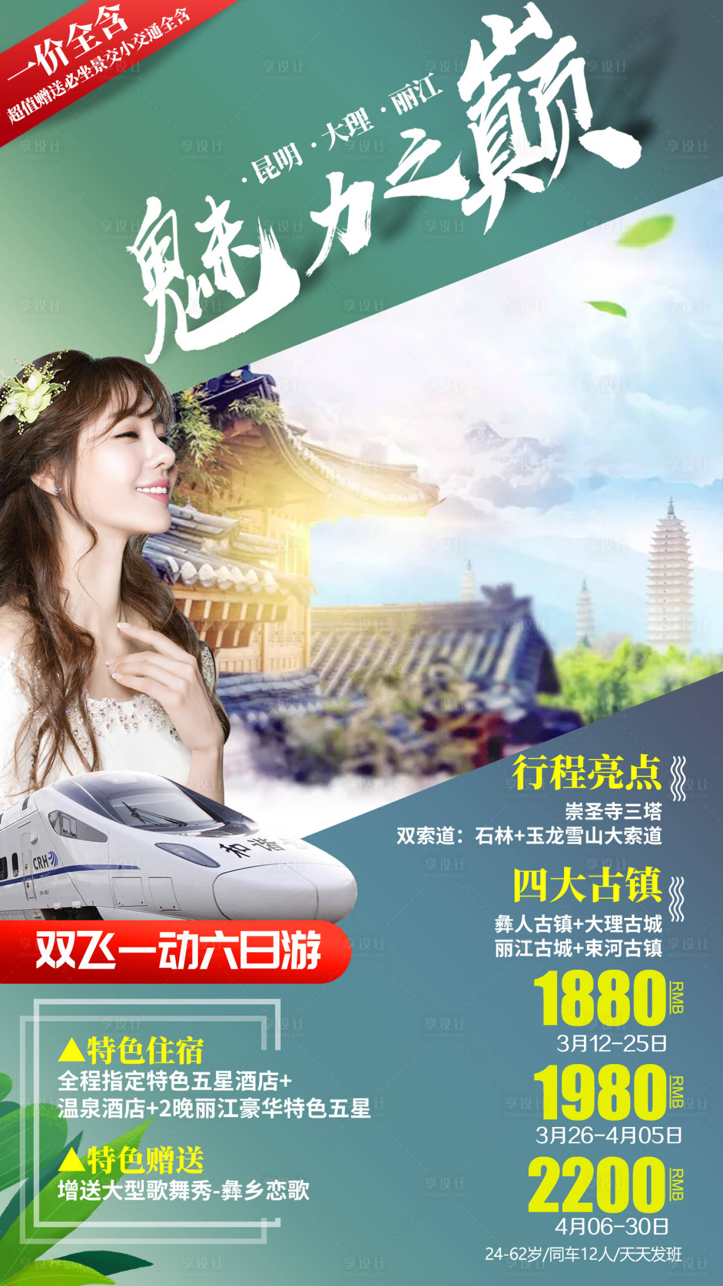 源文件下载【享设计】搜索编号：51250002350802796【昆大丽三塔石林玉龙雪山旅游海报】