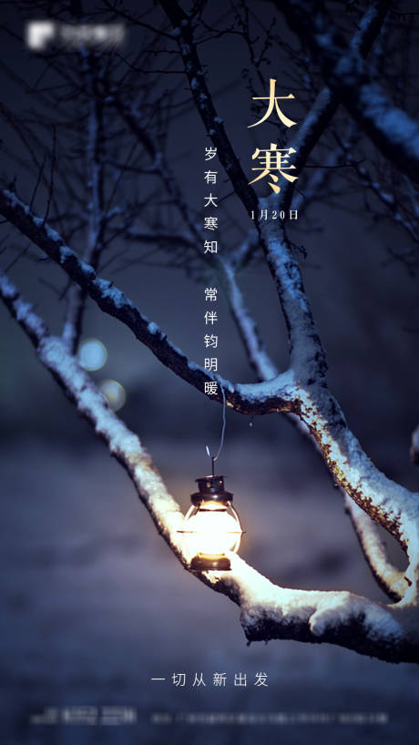 源文件下載【享設計】搜索編號：80370002382663962【地產大寒海報】