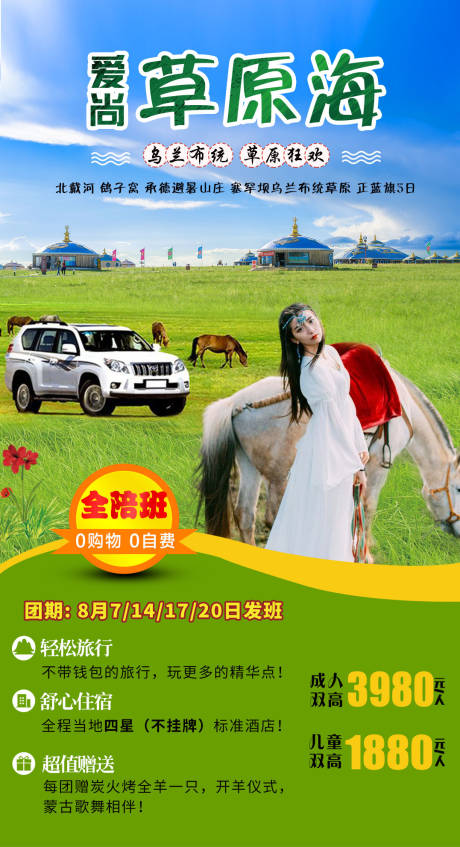 源文件下載【享設計】搜索編號：57250002236824606【愛尚草原海旅游海報】