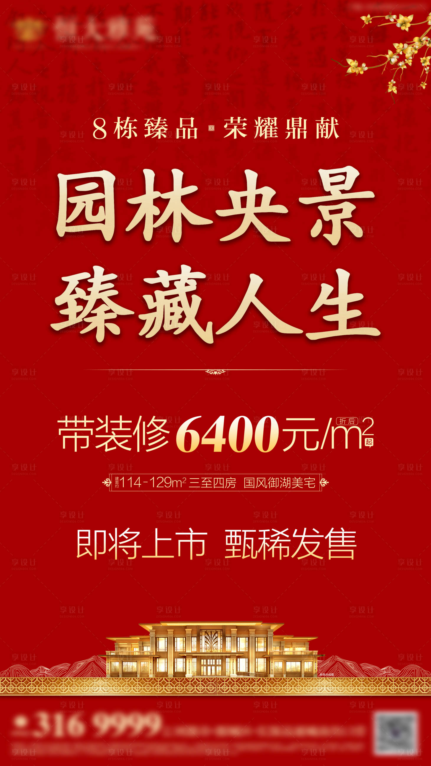 源文件下载【享设计】搜索编号：68860002368058244【房地产加推海报】