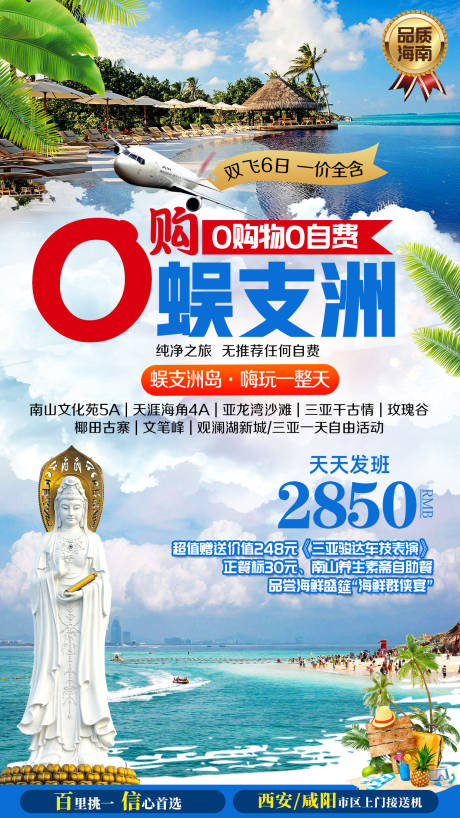 源文件下载【海南三亚蜈支洲旅游朋友圈海报】编号：59790002272042793