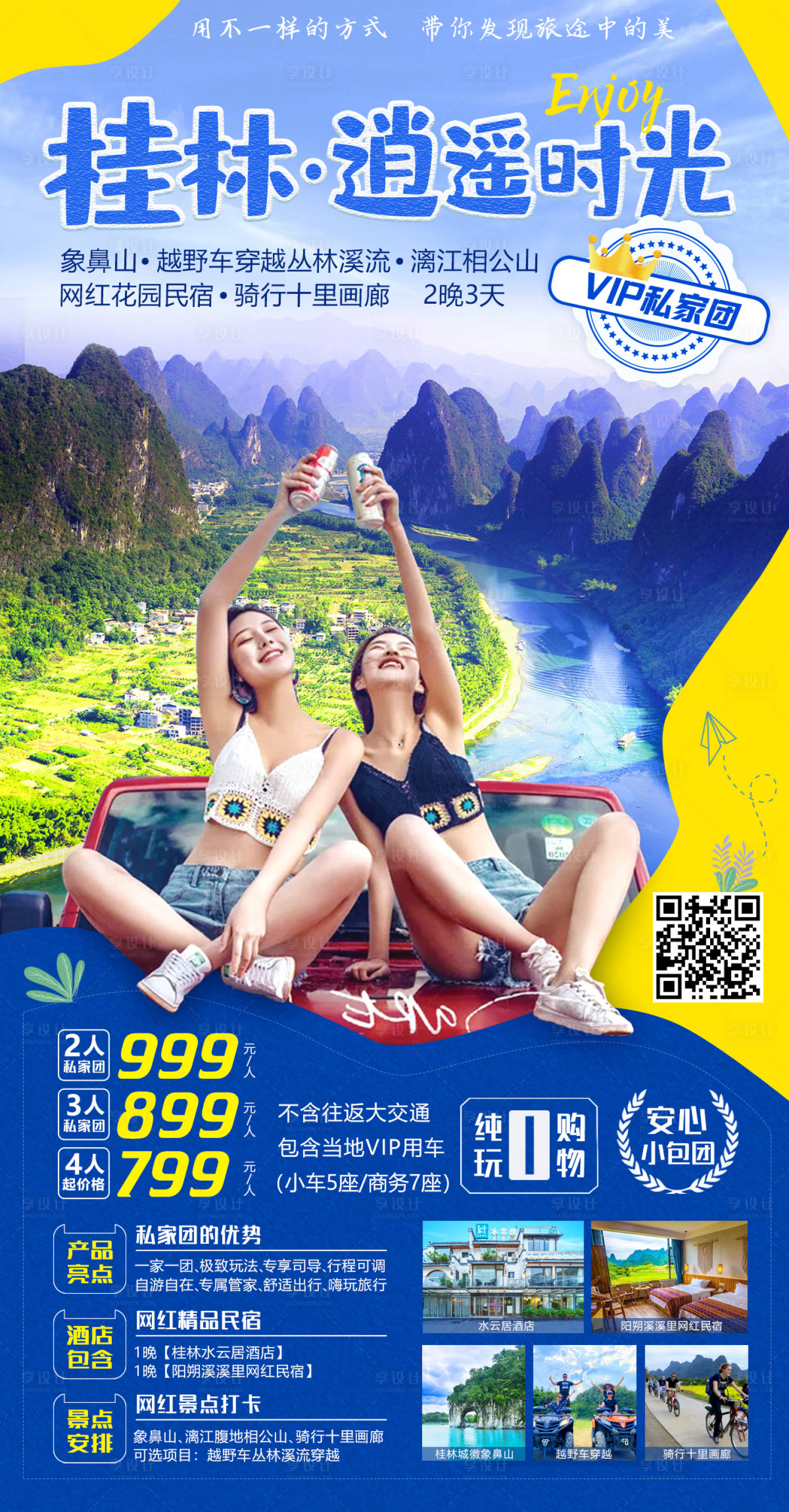 源文件下载【享设计】搜索编号：76090002243971472【桂林逍遥时光旅游海报】