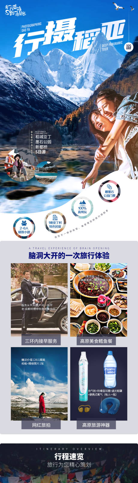 源文件下载【行摄稻亚旅游详情页】编号：33010002414577548