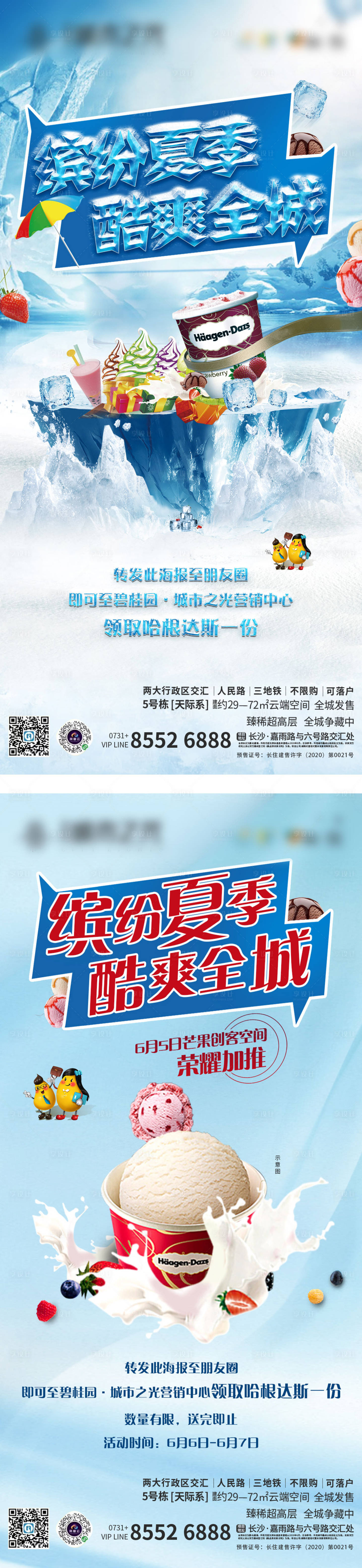 源文件下載【地產冰激凌活動海報系列】編號：71810002394802774