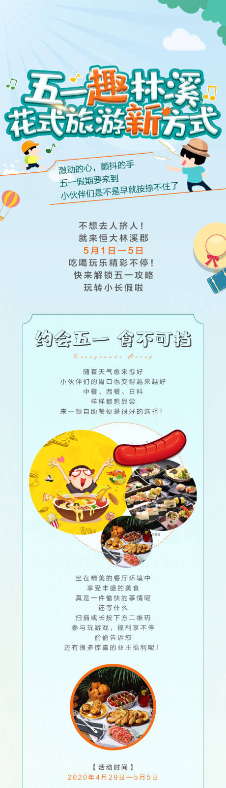 源文件下载【地产暖场活动五一活动介绍长图】编号：89540002195834374