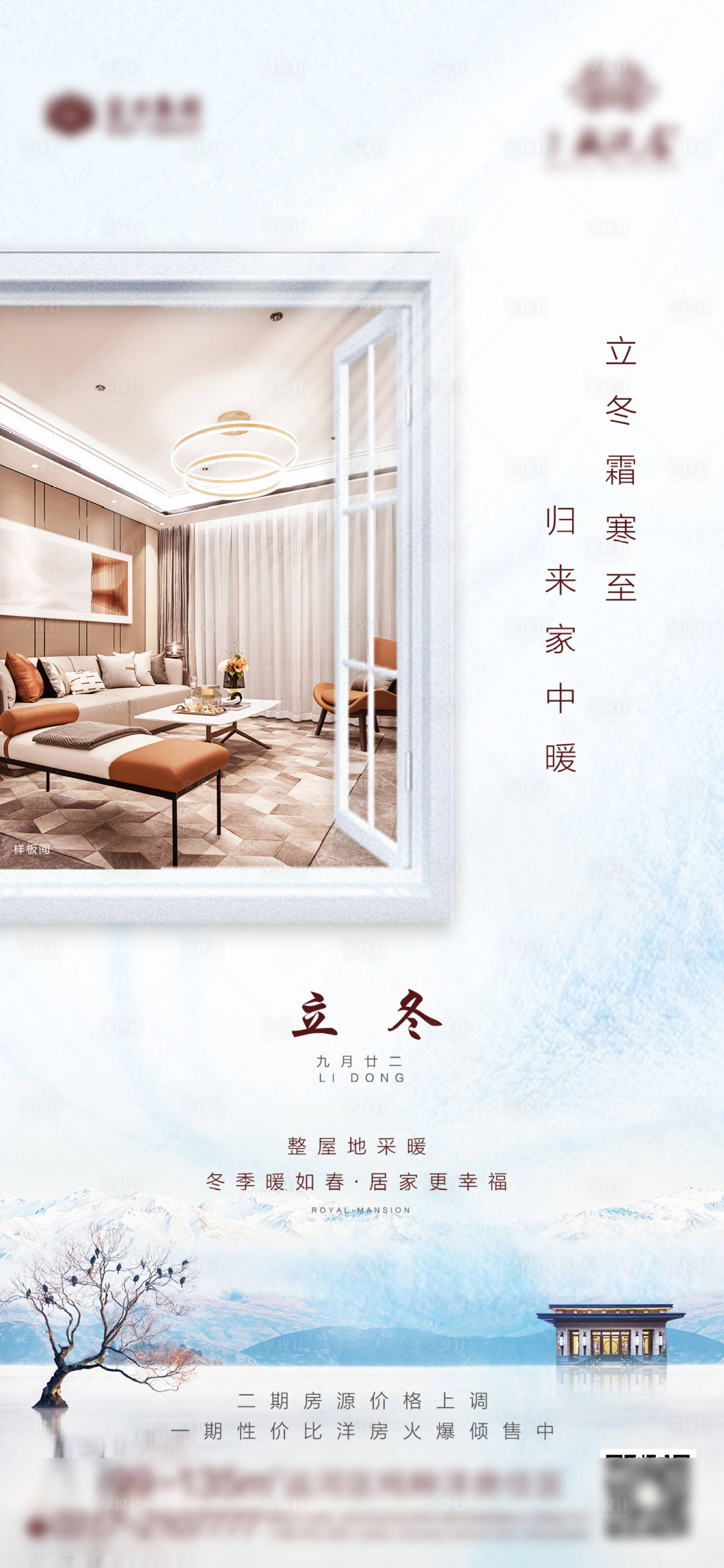 源文件下载【享设计】搜索编号：44560002419011199【地产立冬节气海报】