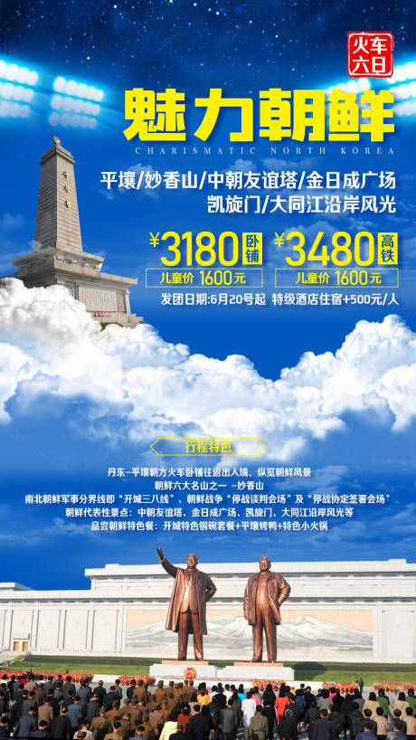 源文件下载【朝鲜平壤妙香山旅游海报】编号：61130002350783450