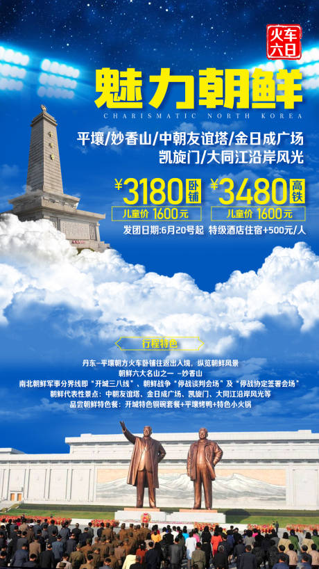 朝鲜平壤妙香山旅游海报