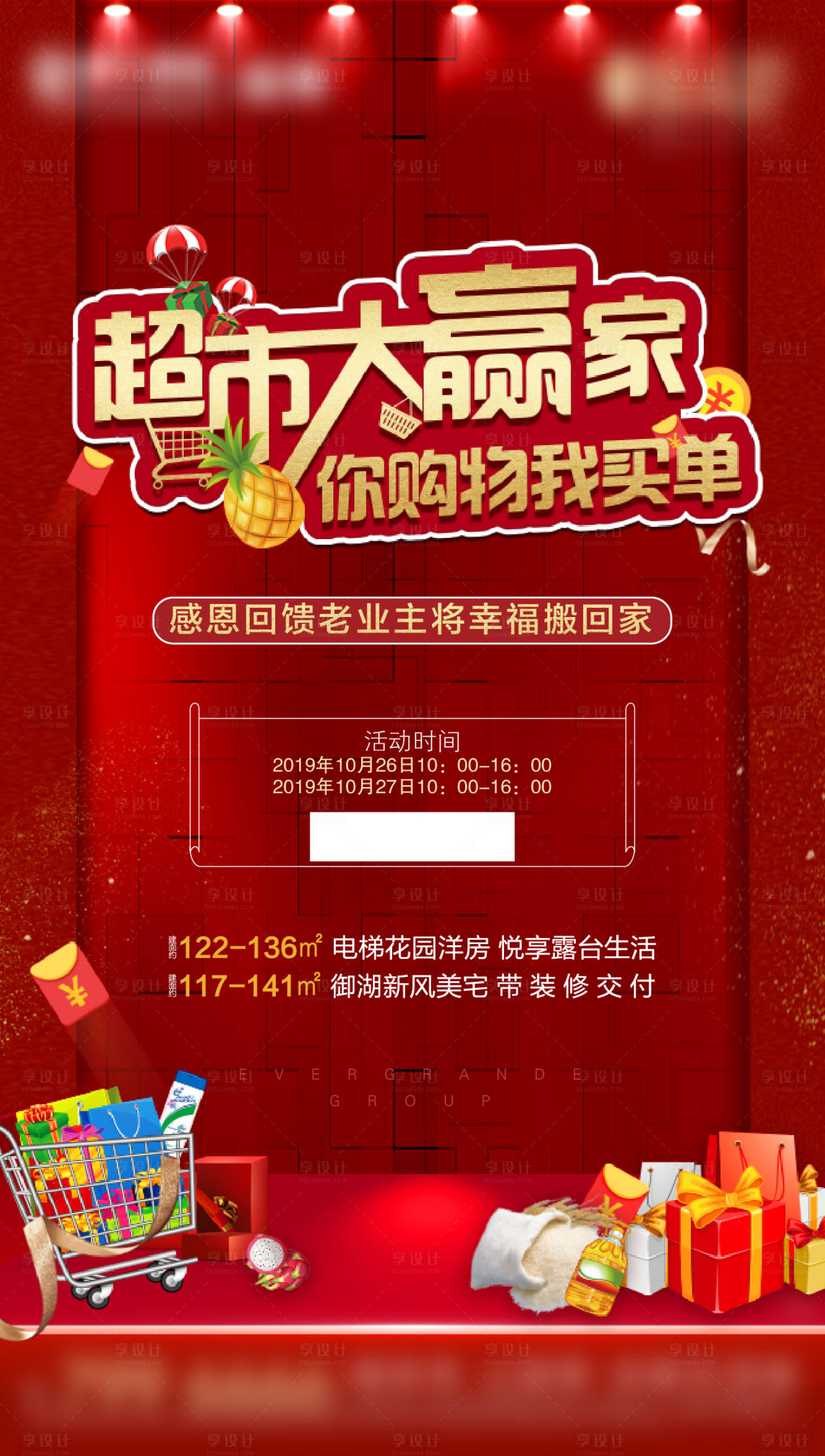 源文件下載【享設計】搜索編號：97850002150663809【地產超市大贏家海報】