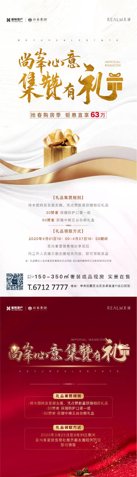 源文件下载【房地产集赞礼品活动系列海报】编号：74950002328874474