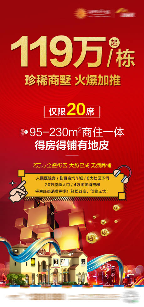 源文件下载【商业地产加推海报】编号：78890002349726041