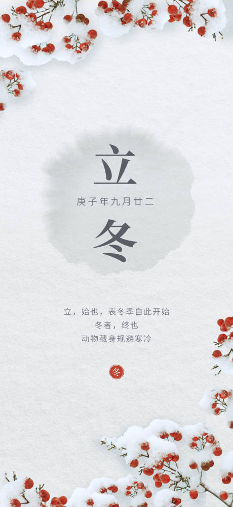 源文件下载【白色立冬海报】编号：12540002376473008