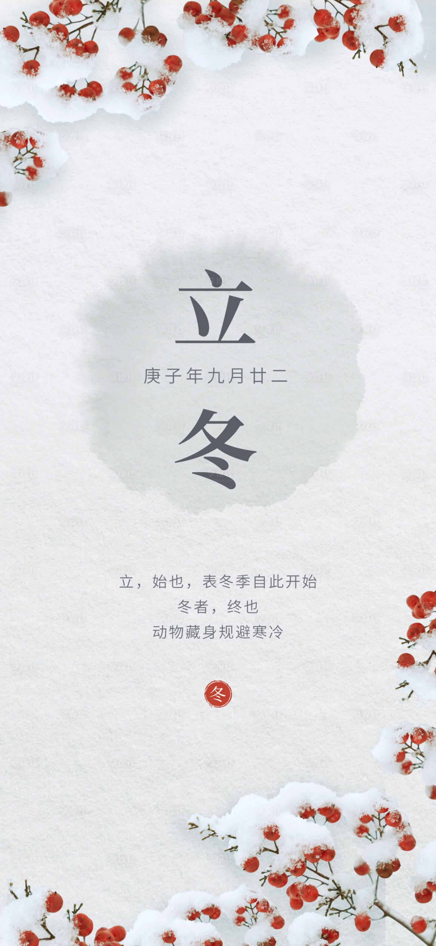 源文件下载【享设计】搜索编号：12540002376473008【白色立冬海报】