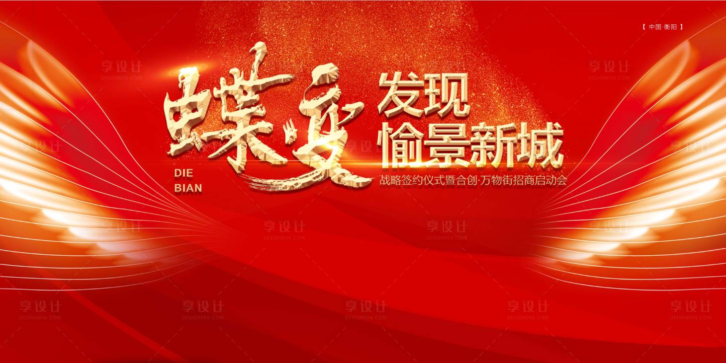 源文件下載【享設計】搜索編號：52740002285839129【蝶變主題背景板】