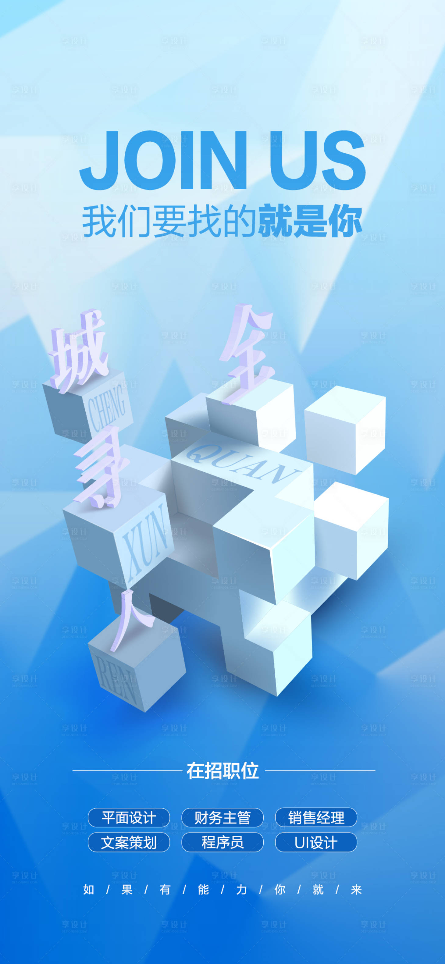 源文件下載【享設(shè)計(jì)】搜索編號：99930002415544857【藍(lán)色商務(wù)公司招聘海報】