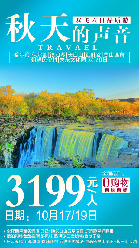 编号：20201010115642547【享设计】源文件下载-东北秋季旅游海报