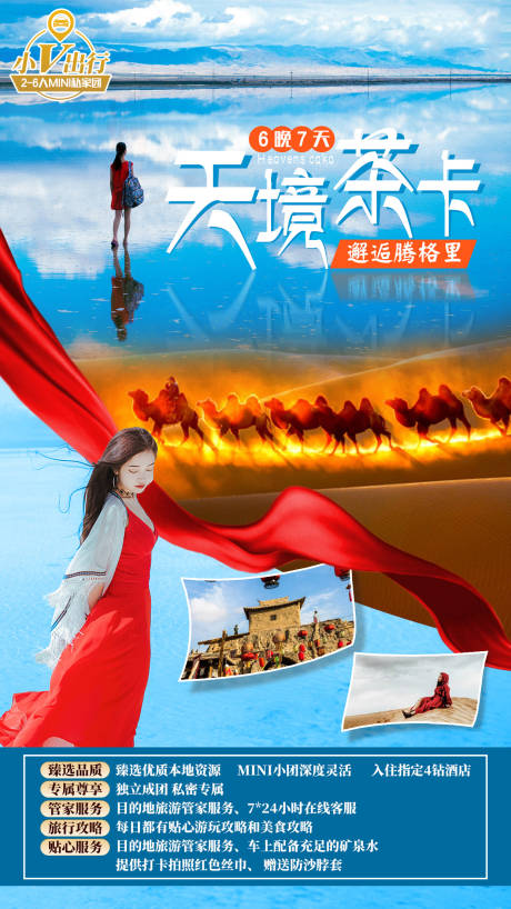 源文件下载【茶卡腾格里旅游海报】编号：79720002404135699