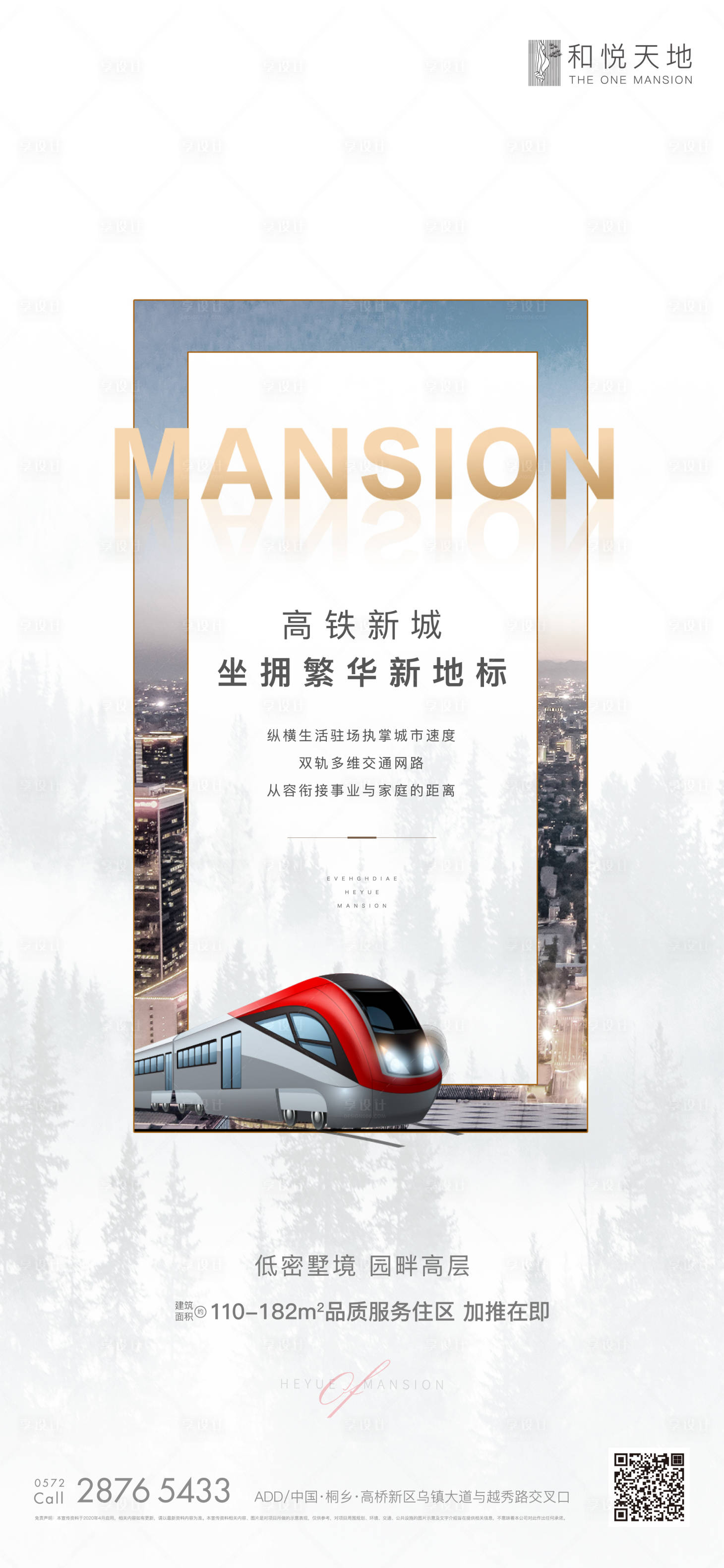 源文件下载【享设计】搜索编号：85910002336727382【地产高铁交通价值点海报】