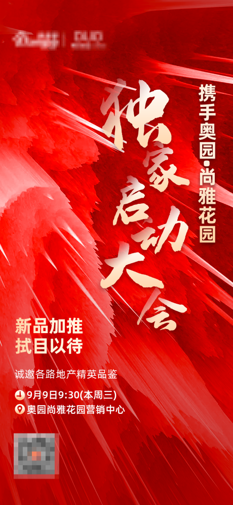 源文件下载【地产启动会邀请海报】编号：44200002246073454