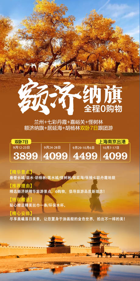 额济纳胡杨林旅游海报