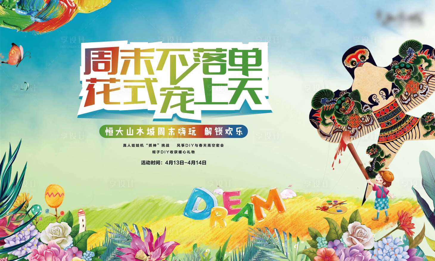 源文件下載【享設(shè)計(jì)】搜索編號(hào)：55280002236995204【房地產(chǎn)風(fēng)箏DIY活動(dòng)展板】