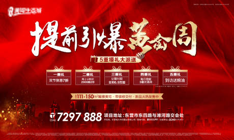 源文件下載【地產(chǎn)引爆黃金周海報(bào)】編號(hào)：59740002213053178