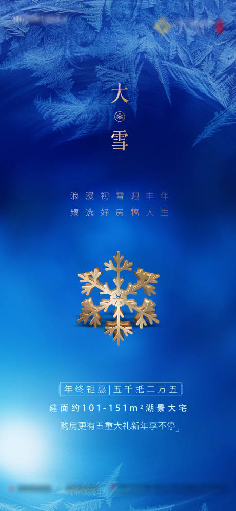 源文件下载【地产大雪移动端海报】编号：80570002213758029
