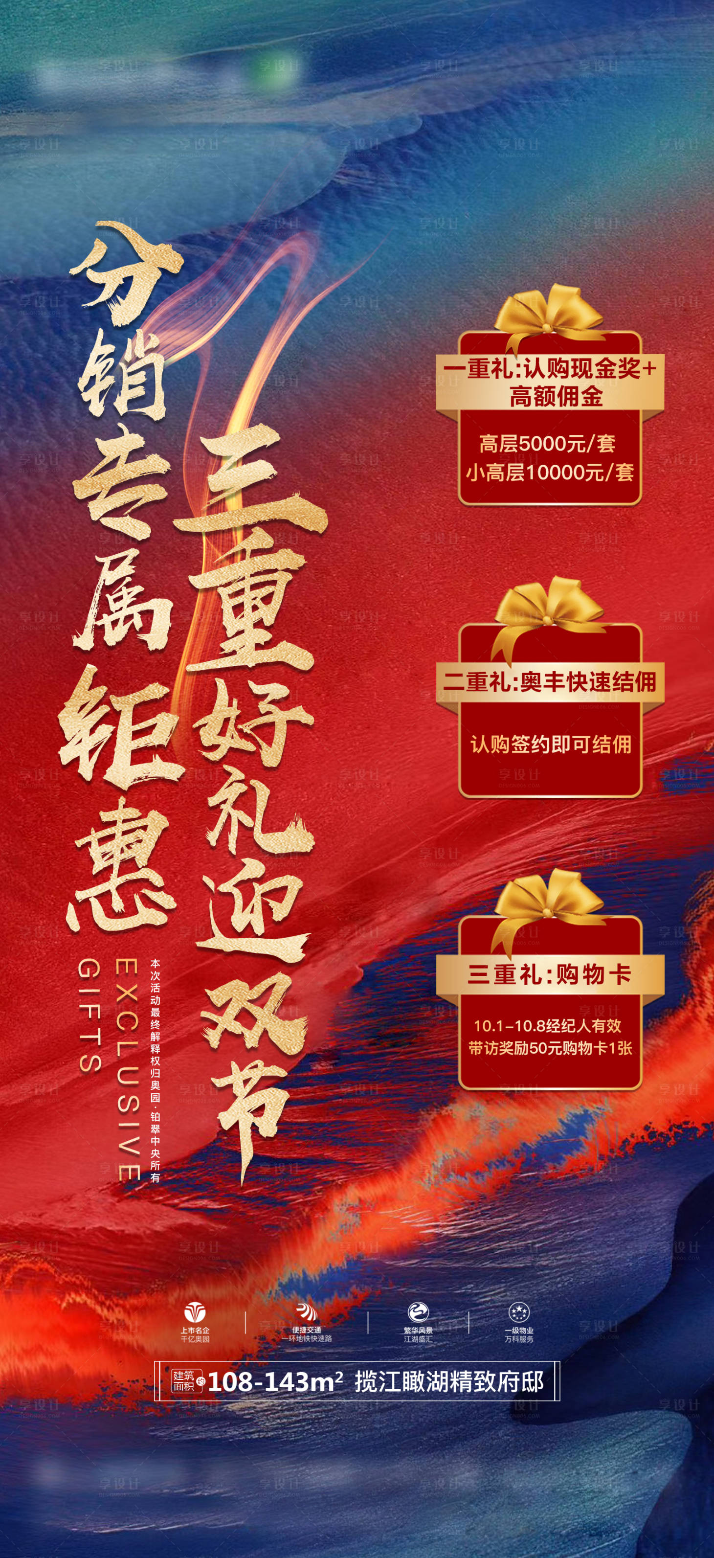 源文件下载【享设计】搜索编号：54590002187171098【地产分销钜惠海报】