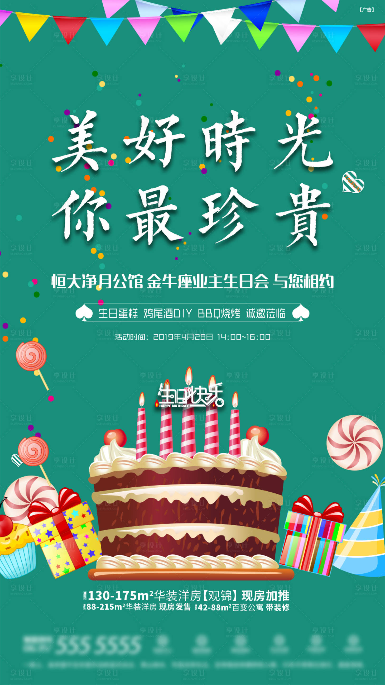 源文件下載【享設計】搜索編號：47310002254201860【地產業主生日會 海報】