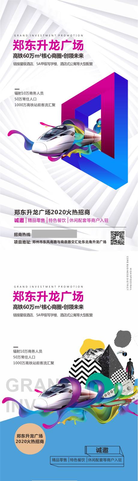 源文件下载【高铁站核心位置招商海报】编号：21180002218484173