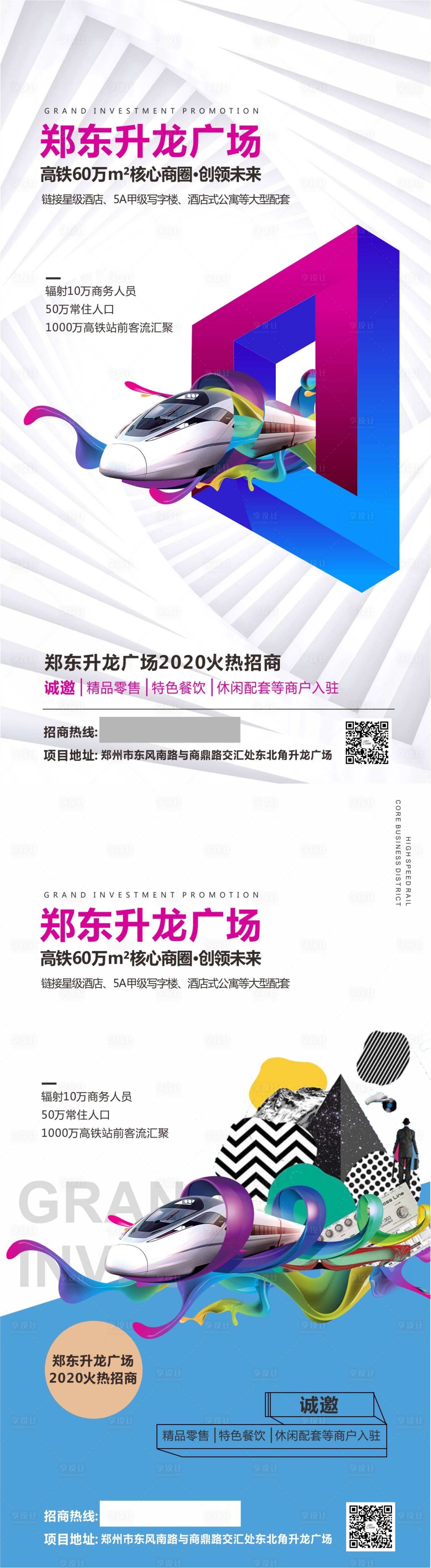 源文件下载【高铁站核心位置招商海报】编号：20201013150504230