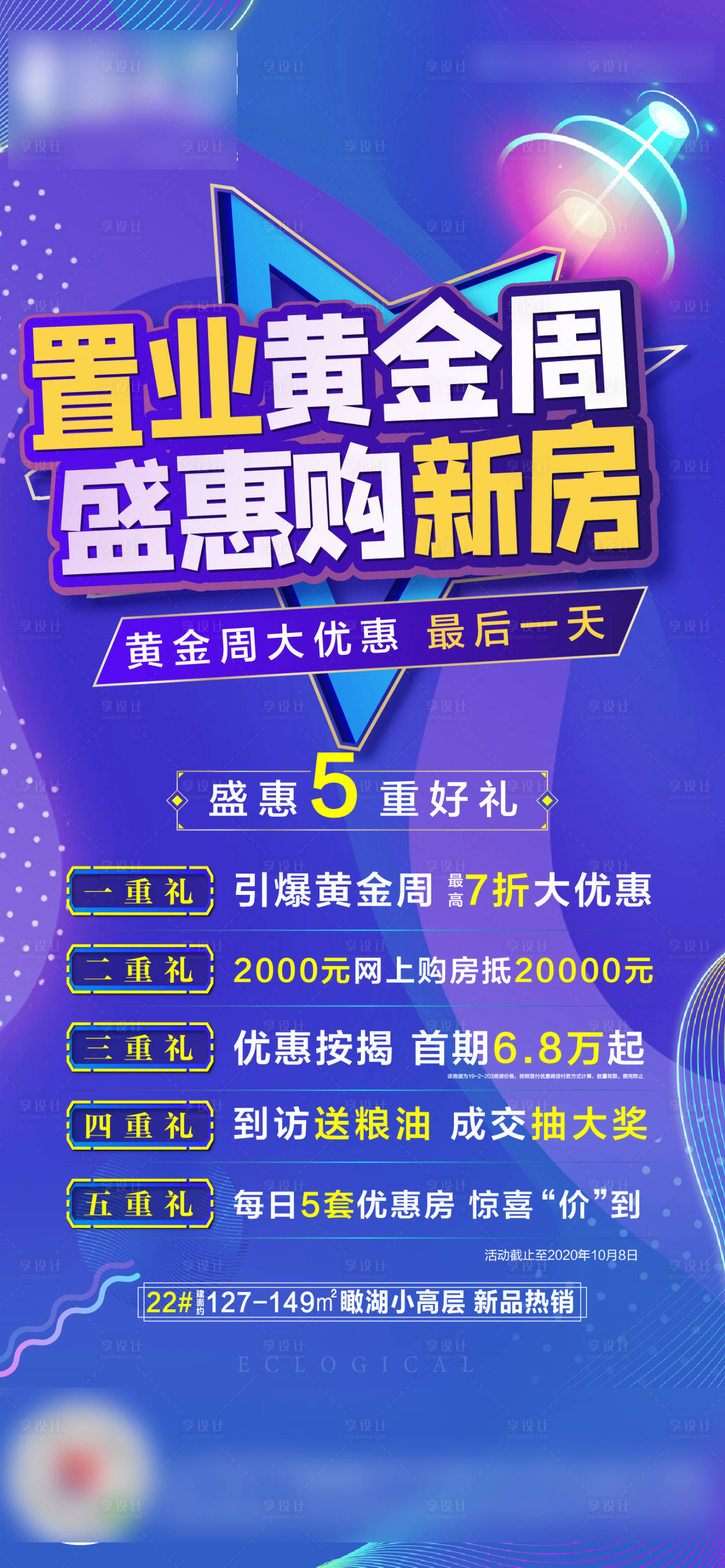 编号：20201012095419747【享设计】源文件下载-夜购置业五重礼海报