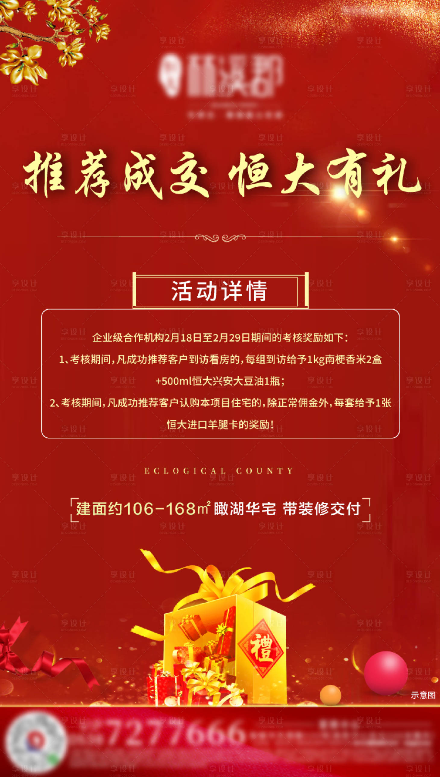 源文件下载【享设计】搜索编号：86650002194208274【地产推荐有礼海报】