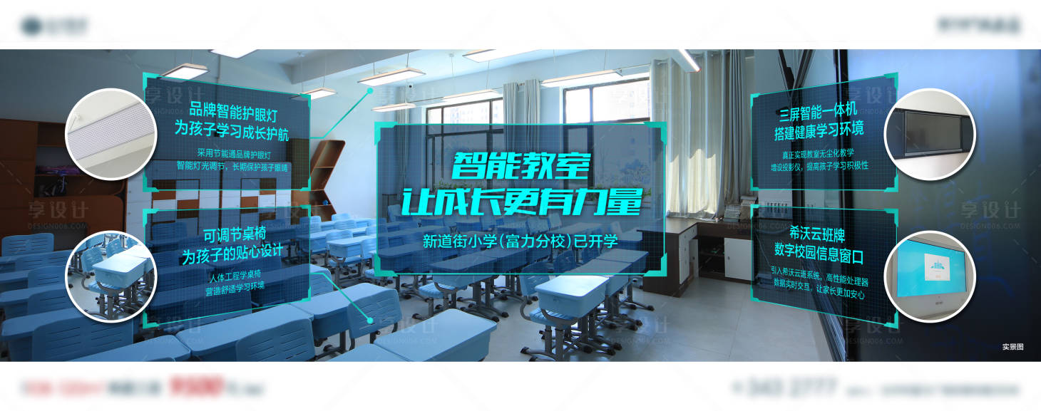 源文件下载【享设计】搜索编号：79900002252622745【学区房智能教室地产微信海报】