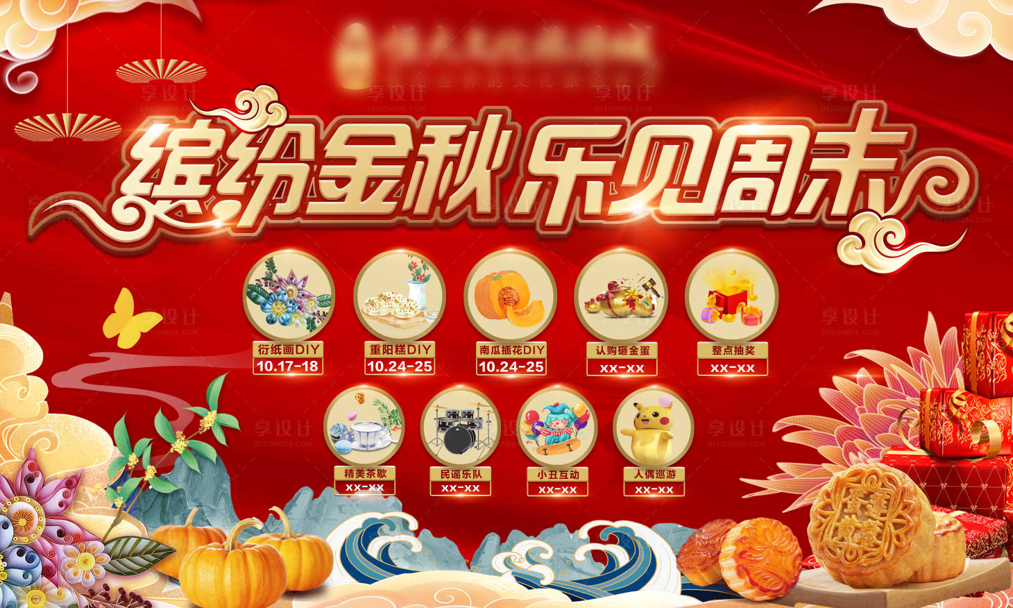 源文件下載【享設計】搜索編號：71430002224602585【金秋送禮樂見周末暖場活動展板】