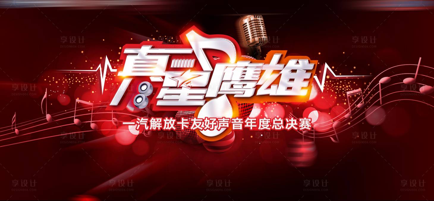 源文件下载【享设计】搜索编号：38980002204286141【卡友好声音决赛主视觉】