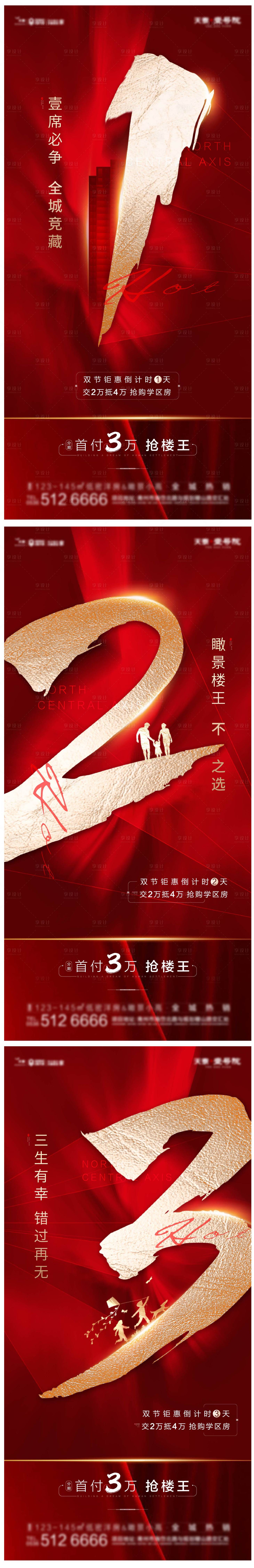 源文件下载【享设计】搜索编号：25680002230228273【房地产红金数字倒计时系列海报】