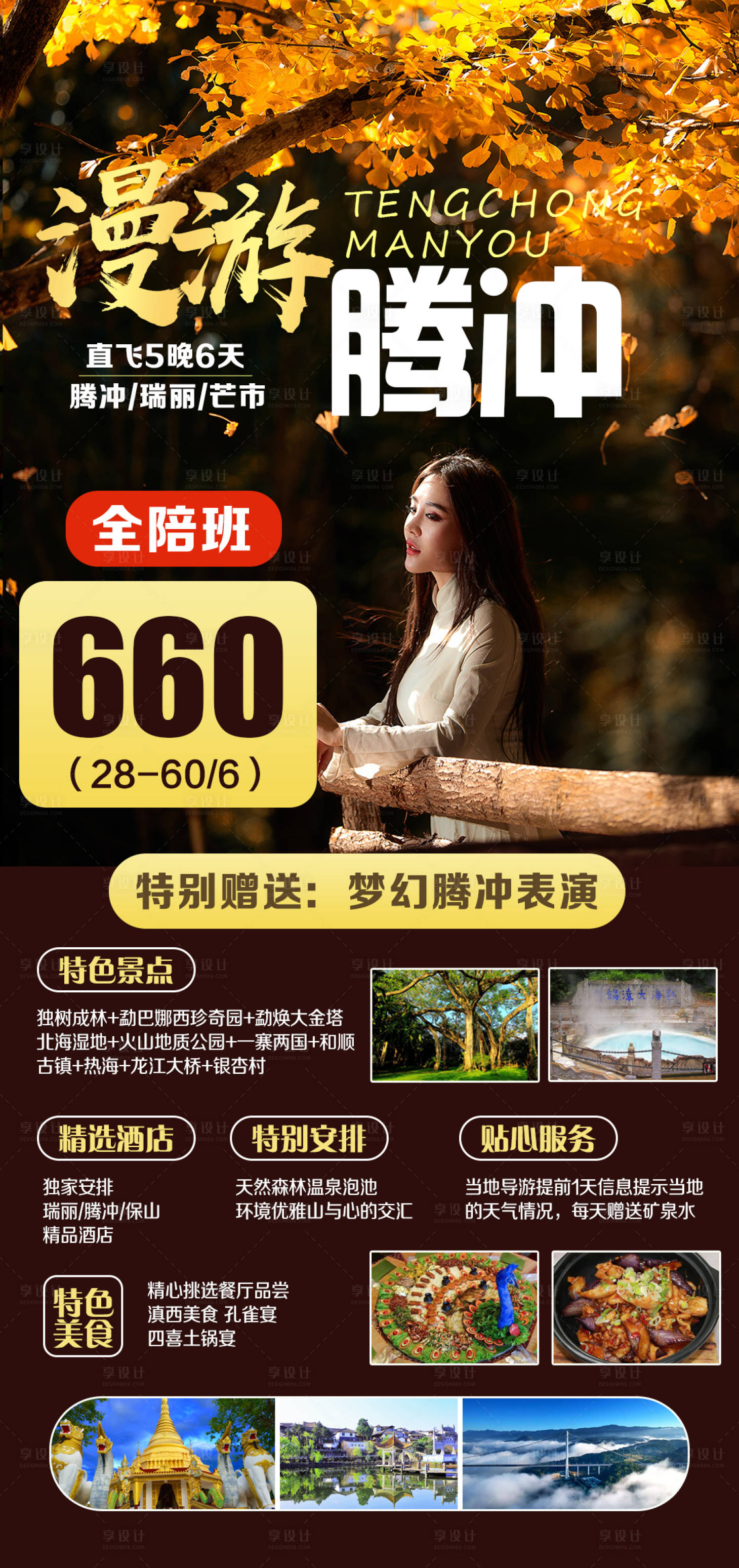 源文件下载【漫游腾冲旅游海报】编号：36200002250367519