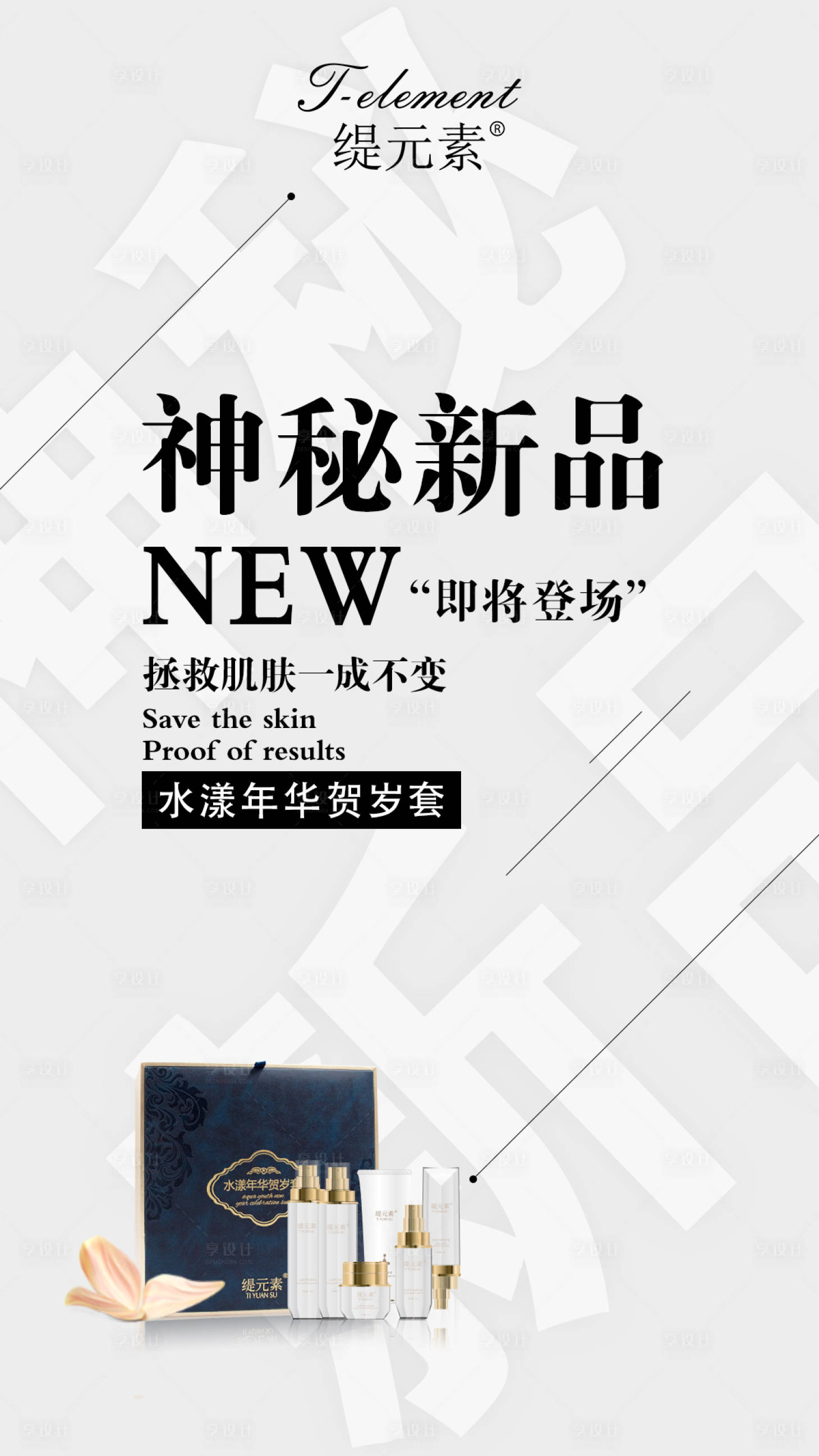 源文件下載【享設計】搜索編號：25970002199872437【護膚品新品上市海報】