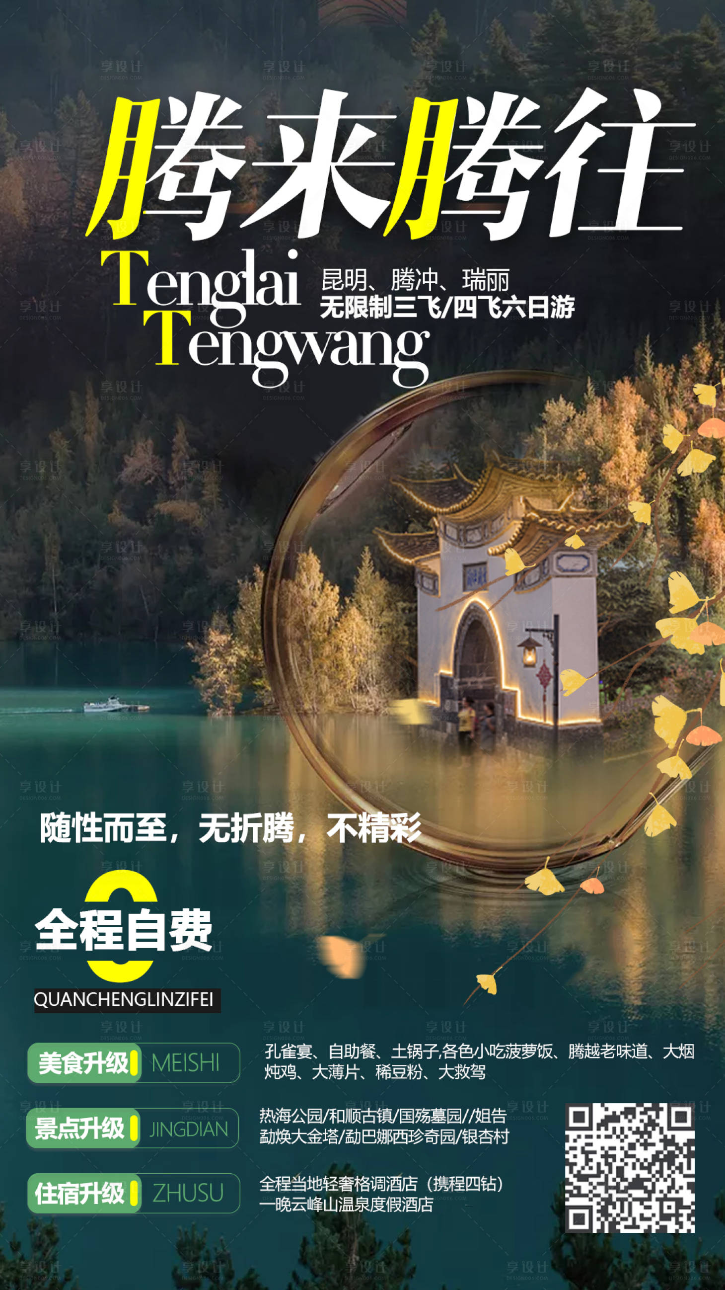 源文件下載【享設(shè)計(jì)】搜索編號(hào)：91980002380286996【騰沖旅游海報(bào)】
