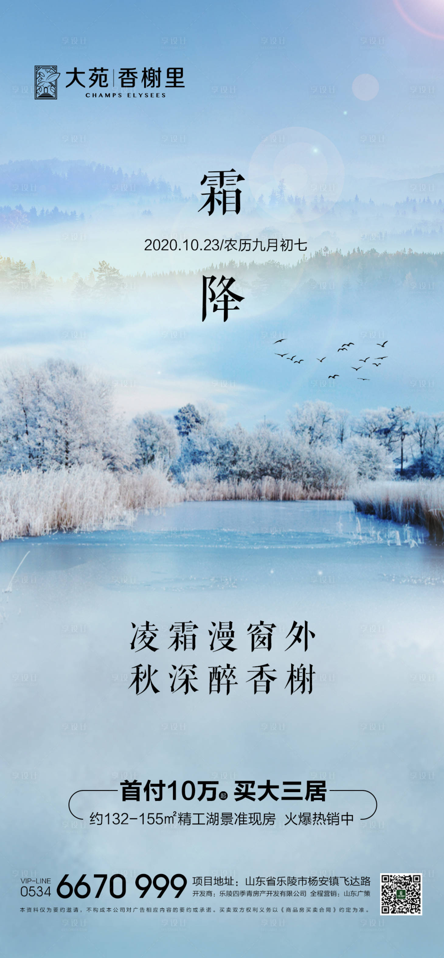 源文件下载【地产霜降节气海报】编号：78840002320158603