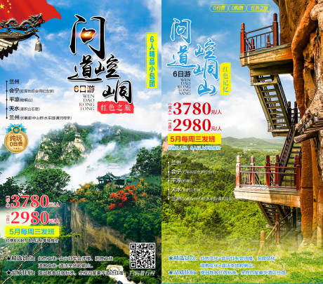 源文件下载【问道崆峒山旅游系列海报】编号：90750002330138596