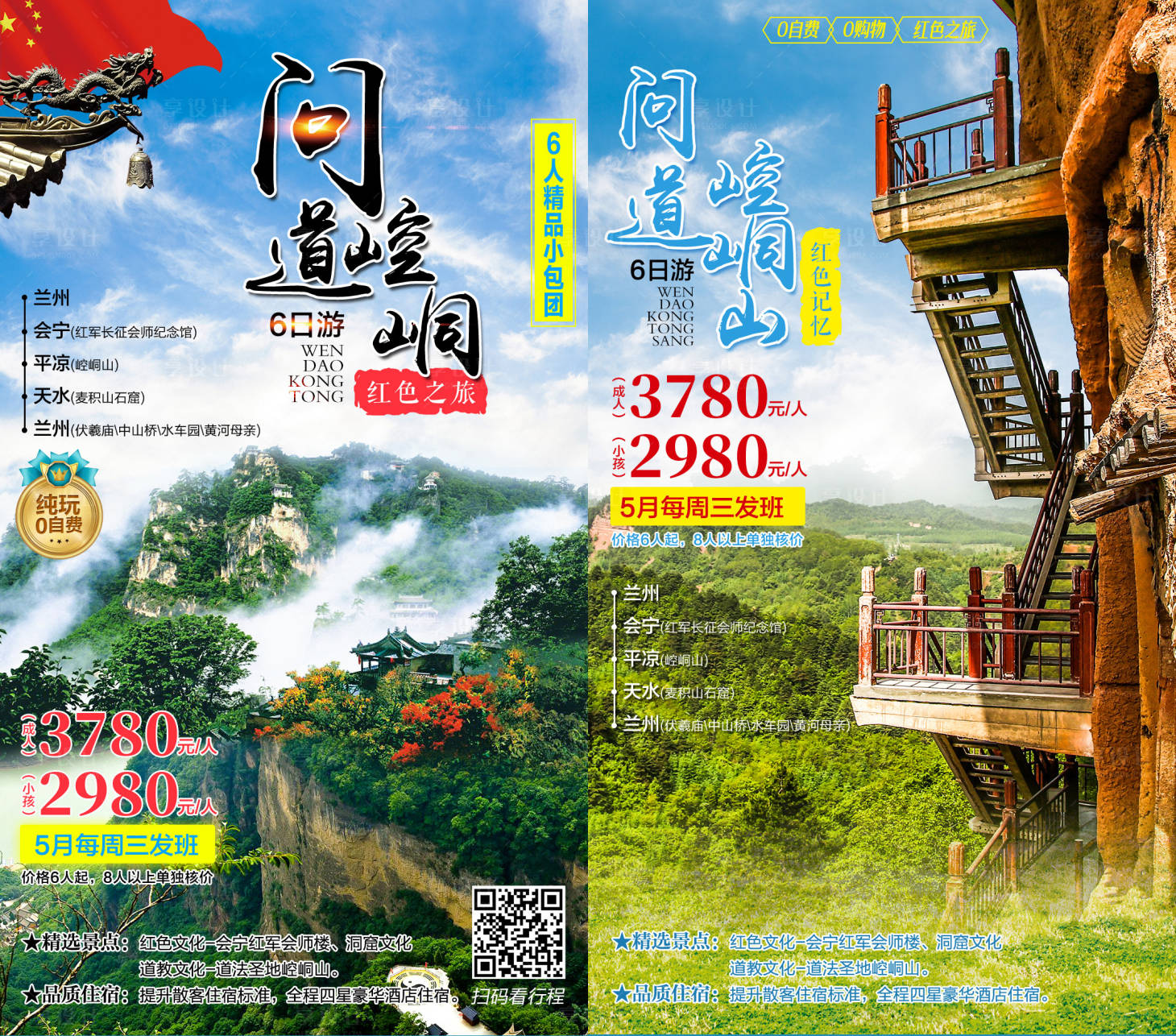 编号：20201022171437368【享设计】源文件下载-问道崆峒山旅游系列海报